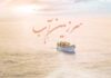 سرزمین آب - طاهر خاوری