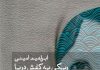 «ریگی به کفش دریا» اثر تازه ابراهیم امینی زیر چاپ رفت