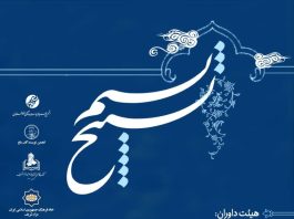 دومین جشنواره ی شعر توحیدی تسبیح نسیم برگزار شد