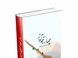 چهار زخمه آواز