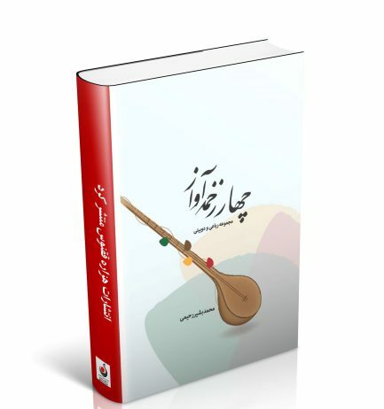 چهار زخمه آواز