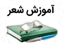 آموزش شعر