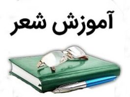 آموزش شعر