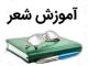 آموزش شعر