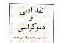 بازخوانی نقد ادبی و دموکراسی اثر حسین پاینده