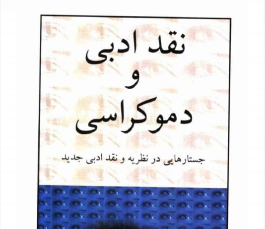 بازخوانی نقد ادبی و دموکراسی اثر حسین پاینده
