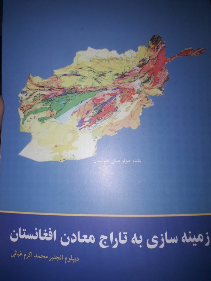 کتاب زمینه سازی به تاراج معادن افغانستان از چاپ برآمد