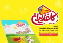 ماهنامه کاغذپران برای کودکان و نوجوانان افغانستانی منتشر شد.