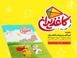 ماهنامه کاغذپران برای کودکان و نوجوانان افغانستانی منتشر شد.