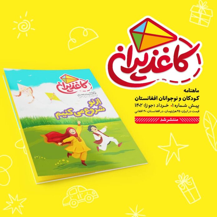 ماهنامه کاغذپران برای کودکان و نوجوانان افغانستانی منتشر شد.