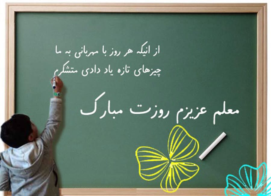 روز جهانی معلم مبارک