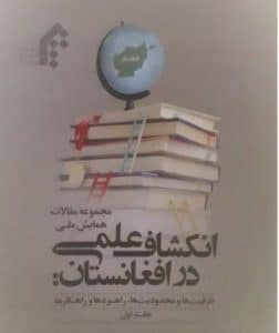 همایش ملی انکشاف علمی در افغانستان برگزار شد 1 انکشاف ملی در افغانستان