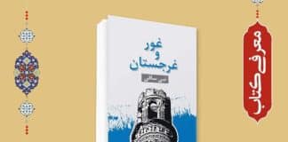 غور و غرجستان