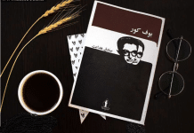 خوانشی از بوف کور