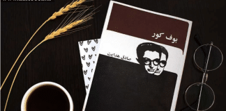 خوانشی از بوف کور