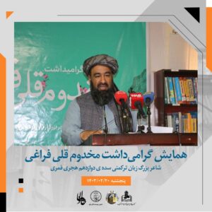همایش گرامیداشت مخدومقلی فراغی، شاعر متصوف زبان ترکمنی در بلخ برگزار شد 6