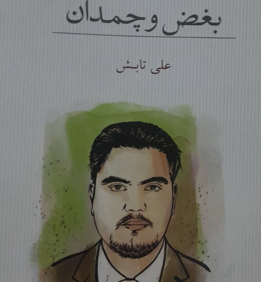 علی تابش