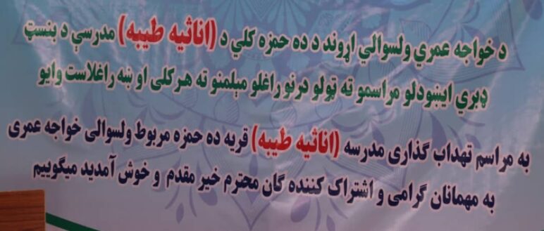 سنگ تهداب مدرسه دینی در غزنی