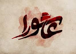 عاشورا