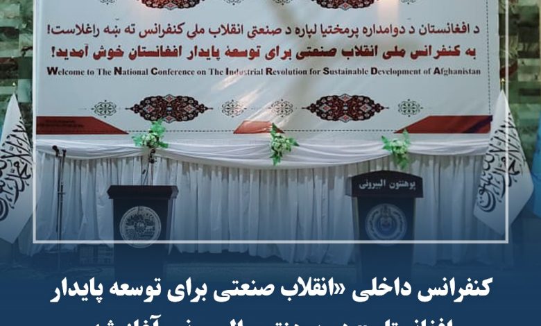 کنفرانس انقلاب صنیعتی